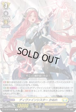 画像1: ディヴァインシスター かぬれ