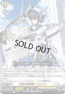 画像1: 水斬の星霧騎士 カナクス