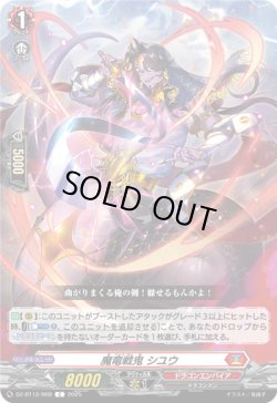 画像1: 魔竜戦鬼 シユウ