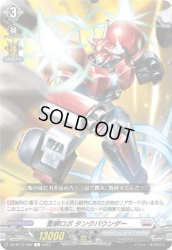 画像1: 重綱ロボ タンクバウンダー