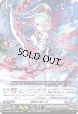 画像1: 壊変の刻み手