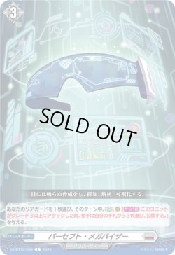 画像1: パーセプト・メガバイザー