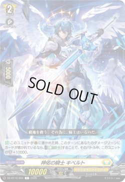 画像1: 神佑の騎士 キベルト