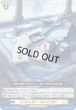 画像1: インジェクト・スティンガン