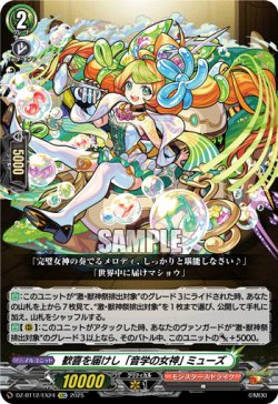 画像1: 歓喜を届けし「音学の女神」 ミューズ