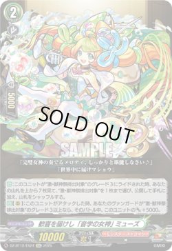 画像1: 歓喜を届けし「音学の女神」 ミューズ