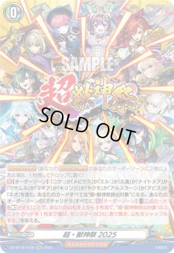 画像1: 超・獣神祭2025