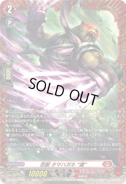 画像1: 【FR】忍獣 タマハガネ “滅”