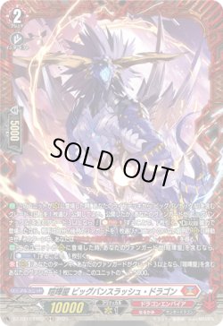 画像1: 【FR】喧嘩屋 ビッグバンスラッシュ・ドラゴン