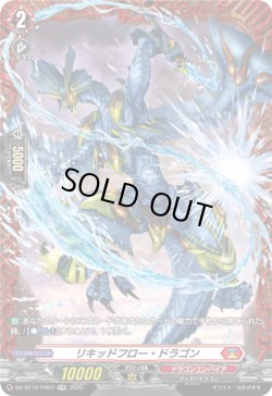 画像1: 【FR】リキッドフロー・ドラゴン