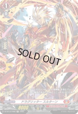 画像1: 【FR】ドラグリッター スルターン
