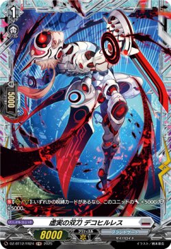 画像1: 【FR】虚実の双刀 デコヒルレス