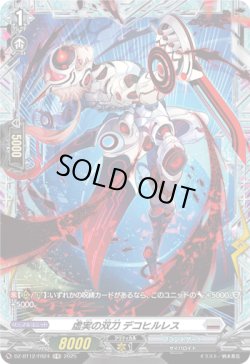 画像1: 【FR】虚実の双刀 デコヒルレス