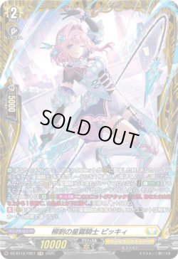 画像1: 【FR】柳刺の星霧騎士 ピッキィ