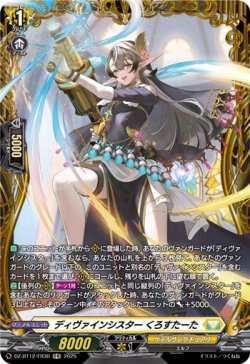 画像1: 【FR】ディヴァインシスター くろすたーた