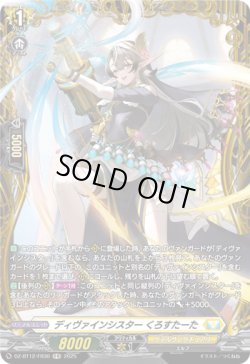 画像1: 【FR】ディヴァインシスター くろすたーた