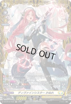画像1: 【FR】ディヴァインシスター かぬれ