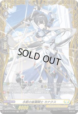 画像1: 【FR】水斬の星霧騎士 カナクス