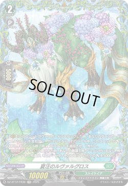 画像1: 【FR】夏汪のルヴァルグロス