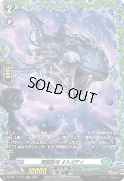 画像1: 【FR】深淵霊域 オルガディ