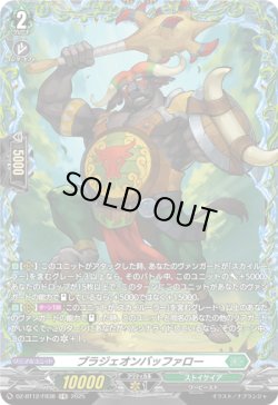 画像1: 【FR】ブラジェオンバッファロー