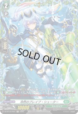 画像1: 【FR】冷然のブレイブ・シューター