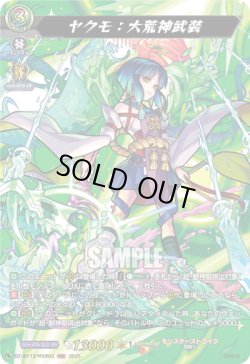 画像1: 【MSR】ヤクモ：大荒神武装