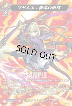 画像1: 【MSR】マサムネ：使命の閃刃