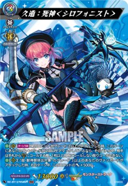 画像1: ※傷有り品（返品交換対象外）【MSR】久遠：死神＜シロフォニスト＞