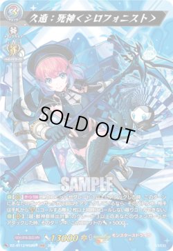 画像1: 【MSR】久遠：死神＜シロフォニスト＞