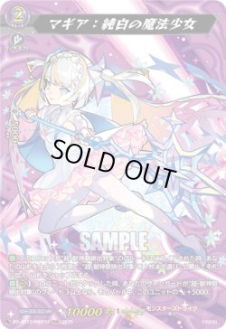 画像1: 【MSR】マギア：純白の魔法少女