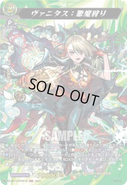 画像1: 【MSR】ヴァニタス：悪魔狩り