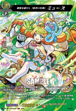 画像1: 【MSR】歓喜を届けし「音学の女神」 ミューズ