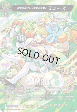 画像1: 【MSR】歓喜を届けし「音学の女神」 ミューズ