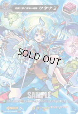 画像1: 【MSR】安寧に導く潔浄の海神 ワタツミ