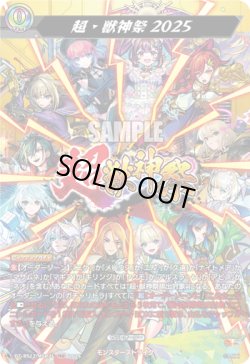 画像1: 【MSR】超・獣神祭2025