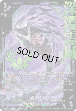 画像1: 【SEC】深淵霊域 レグルレグナス・アザナシオス