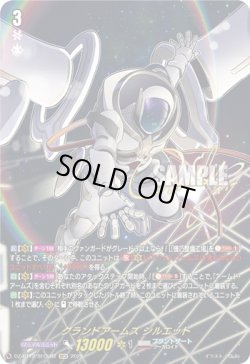 画像1: 【SECV】グランドアームズ シルエット