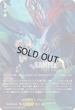 画像1: 【SECV】深淵霊域 レグルレグナス