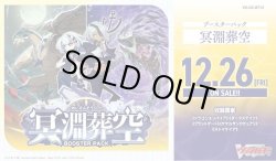 画像1: ※予約商品　12月26日発売【未開封マスターカートン（3カートン入り）】DZBT12 冥淵葬空【ヴァンガード】