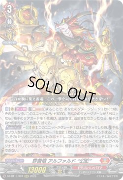 画像1: 穿雷竜 アルファルド “幻影”