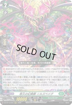 画像1: 悠久の幻真獣 ニルズベイグ