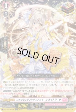 画像1: ファンタスティックフィニャーレ キャトリーナ