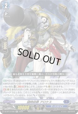 画像1: 謎時劫爵 アロケス