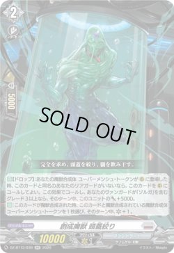 画像1: 創成魔獣 頭蓋絞り