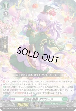 画像1: 敬信の麗奏 クロワーヌ