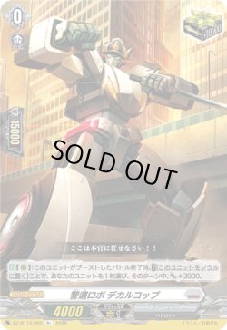 画像1: 警邏ロボ デカルコップ