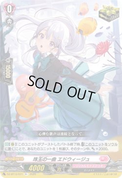 画像1: 珠玉の一曲 エドウィージュ