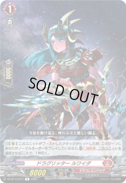 画像1: ドラグリッター ルワイダ