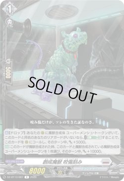 画像1: 創成魔獣 咬傷刻み